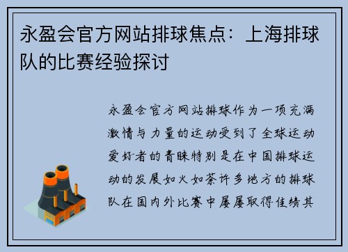 永盈会官方网站排球焦点：上海排球队的比赛经验探讨