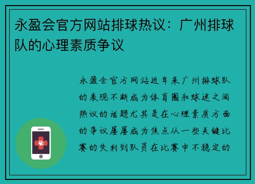 永盈会官方网站排球热议：广州排球队的心理素质争议