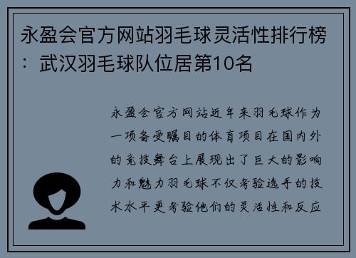 永盈会官方网站羽毛球灵活性排行榜：武汉羽毛球队位居第10名