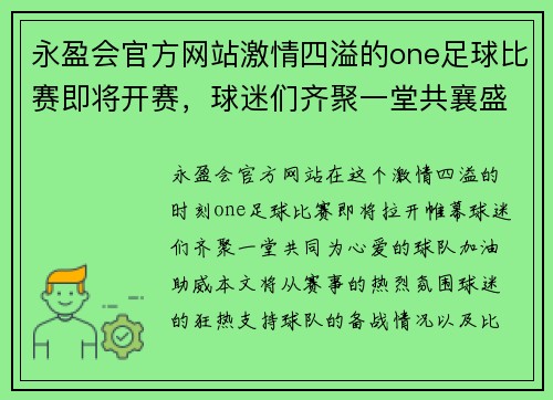 永盈会官方网站激情四溢的one足球比赛即将开赛，球迷们齐聚一堂共襄盛举