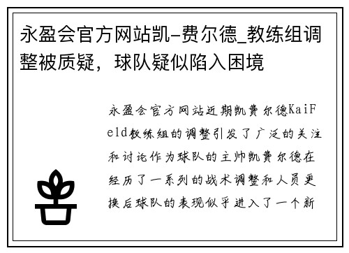 永盈会官方网站凯-费尔德_教练组调整被质疑，球队疑似陷入困境