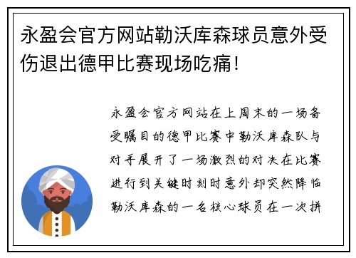 永盈会官方网站勒沃库森球员意外受伤退出德甲比赛现场吃痛！