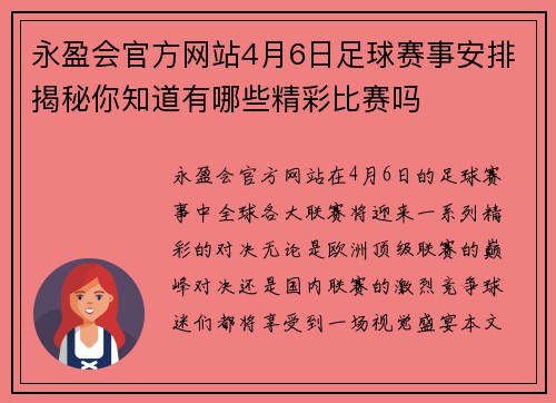 永盈会官方网站4月6日足球赛事安排揭秘你知道有哪些精彩比赛吗
