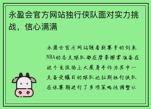 永盈会官方网站独行侠队面对实力挑战，信心满满