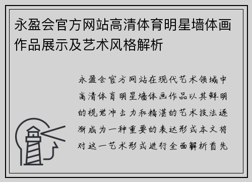 永盈会官方网站高清体育明星墙体画作品展示及艺术风格解析