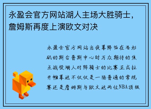 永盈会官方网站湖人主场大胜骑士，詹姆斯再度上演欧文对决