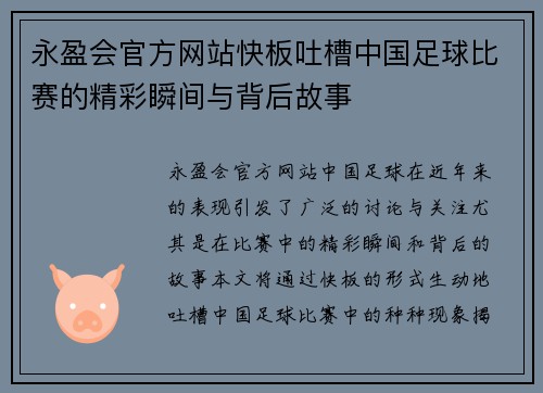 永盈会官方网站快板吐槽中国足球比赛的精彩瞬间与背后故事