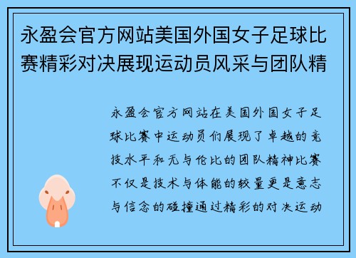 永盈会官方网站美国外国女子足球比赛精彩对决展现运动员风采与团队精神