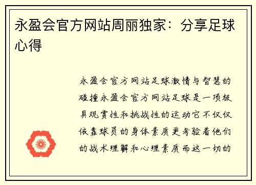永盈会官方网站周丽独家：分享足球心得